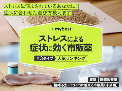ストレスによる症状に効く市販薬のおすすめ人気ランキング【2025年12月】
