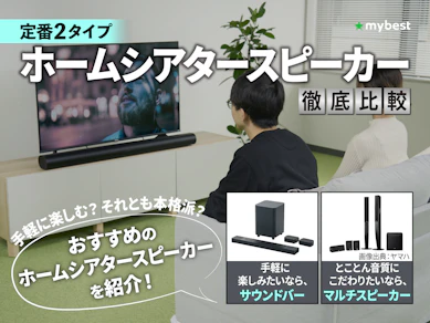 【徹底比較】ホームシアタースピーカーのおすすめ人気ランキング【2025年】