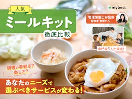 ミールキットのおすすめ人気ランキング【安くてコスパがいいのは?10社で実際に注文して徹底比較!】