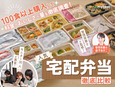 宅配弁当・宅食サービスのおすすめ人気ランキング【100食以上を30人が実食!16社を徹底比較2026年4月】