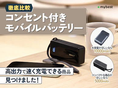コンセント付きモバイルバッテリーのおすすめ人気ランキング【2025年】