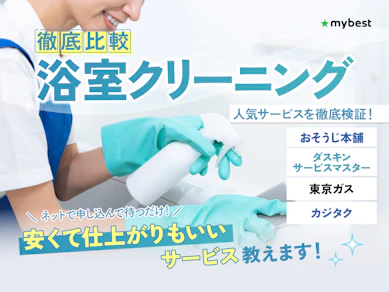 【徹底比較】お風呂・浴室クリーニングのおすすめ人気ランキング【掃除業者の料金相場は?2025年10月】