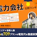 電力会社おすすめ比較ランキング【エリア×世帯人数ごとに86社709プランの最安の電気料金をシミュレーション!2026年10月】