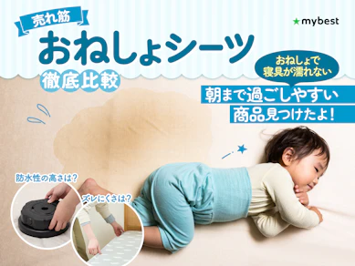【徹底比較】おねしょシーツのおすすめ人気ランキング