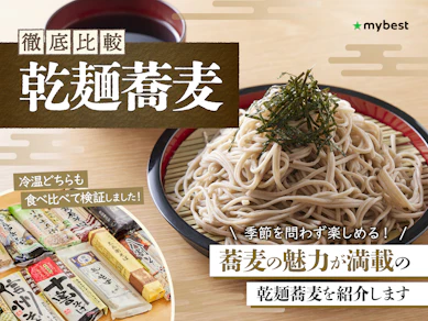 【徹底比較】乾麺蕎麦のおすすめ人気ランキング【美味しいのは?2026年7月】