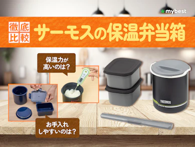 【徹底比較】サーモスの保温弁当箱のおすすめ人気ランキング【2026年4月】