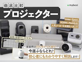 【徹底比較】プロジェクターのおすすめ人気ランキング【2026年7月】