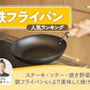 鉄フライパンのおすすめ人気ランキング【手入れ不要の鉄鍋も!2026年8月】