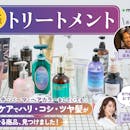 【徹底比較】トリートメントのおすすめ人気ランキング【美容師が選び方監修!2026年5月】