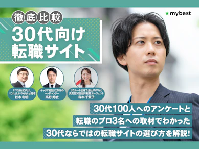 30代向け転職サイトのおすすめ人気ランキング【未経験からハイクラス・女性・働き方・職種別に解説!利用者口コミも紹介!2026年9月徹底比較】