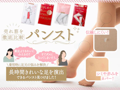 【徹底比較】パンストのおすすめ人気ランキング