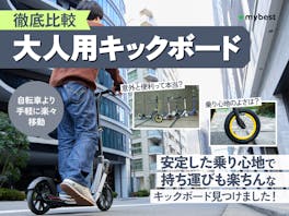 【徹底比較】大人用キックボード・キックスケーターのおすすめ人気ランキング