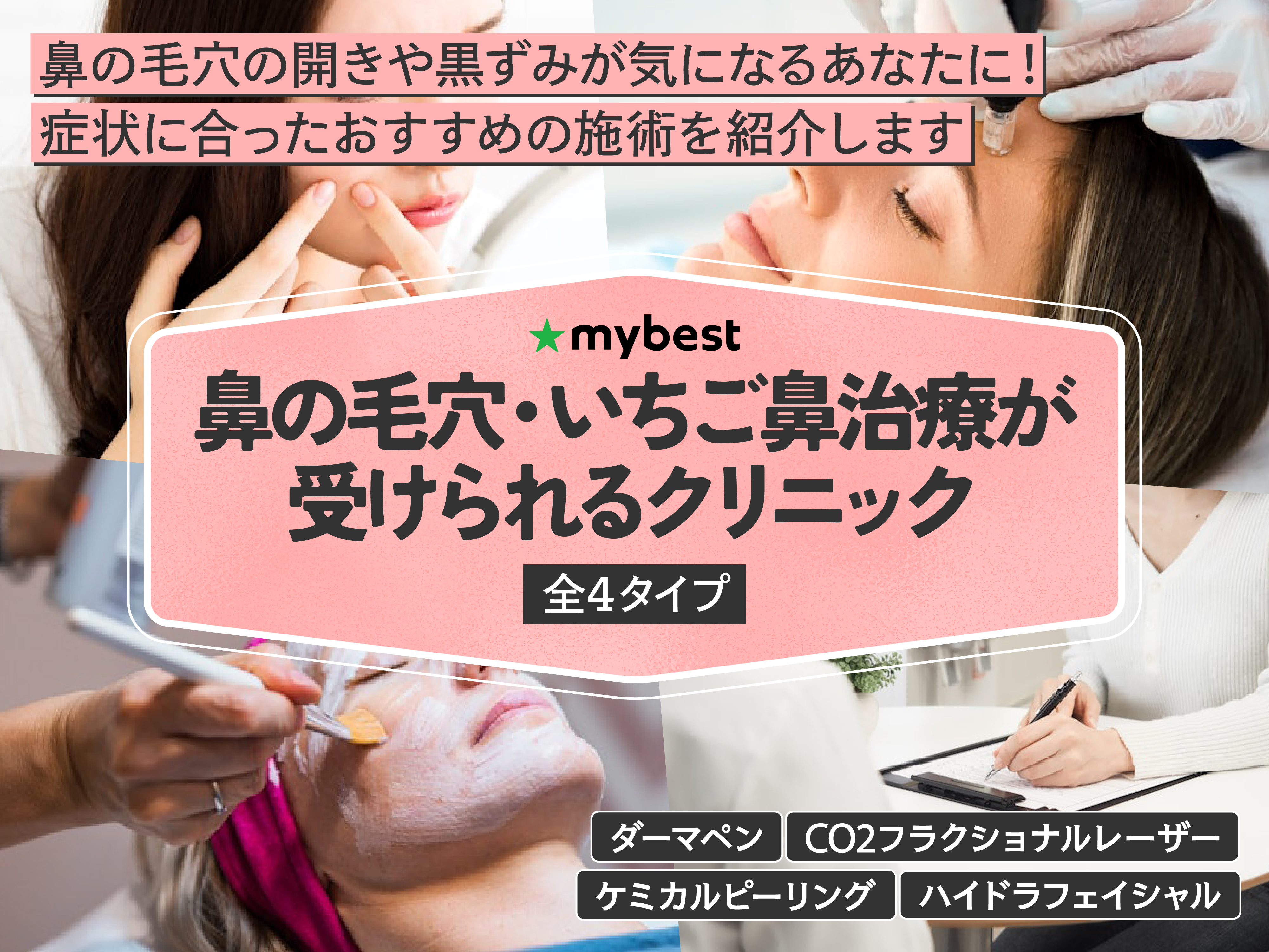 鼻の毛穴・いちご鼻治療が受けられるクリニックのおすすめ【2026年