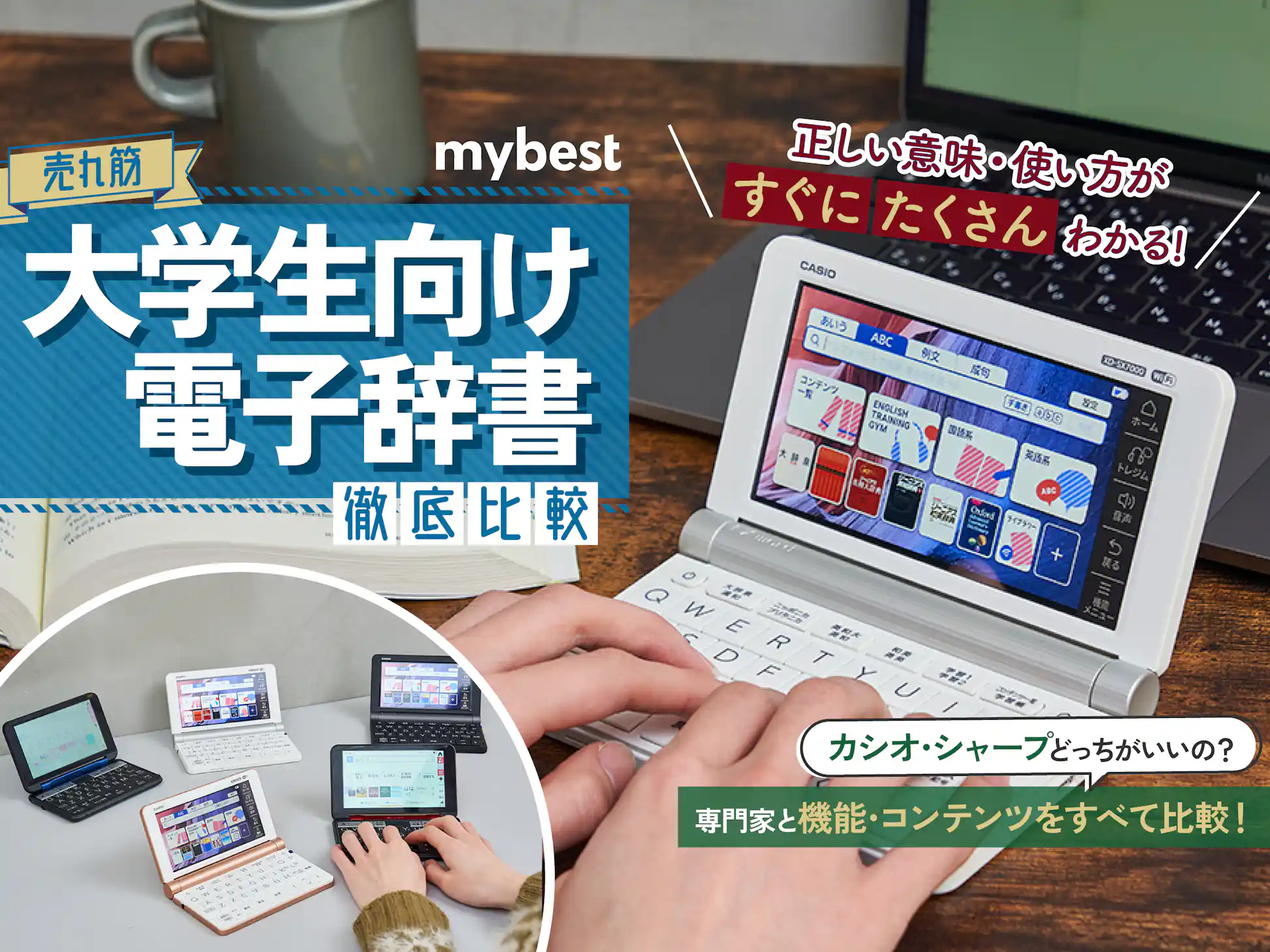 徹底比較】大学生向け電子辞書のおすすめ人気ランキング | マイ 徹底比較】大学生向け電子辞書のおすすめ人気ランキング | マイ