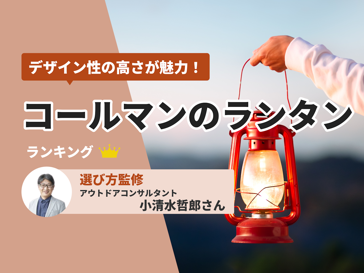コールマンのランタンのおすすめ人気ランキング【2025年 コールマンのランタンのおすすめ人気ランキング【2025年