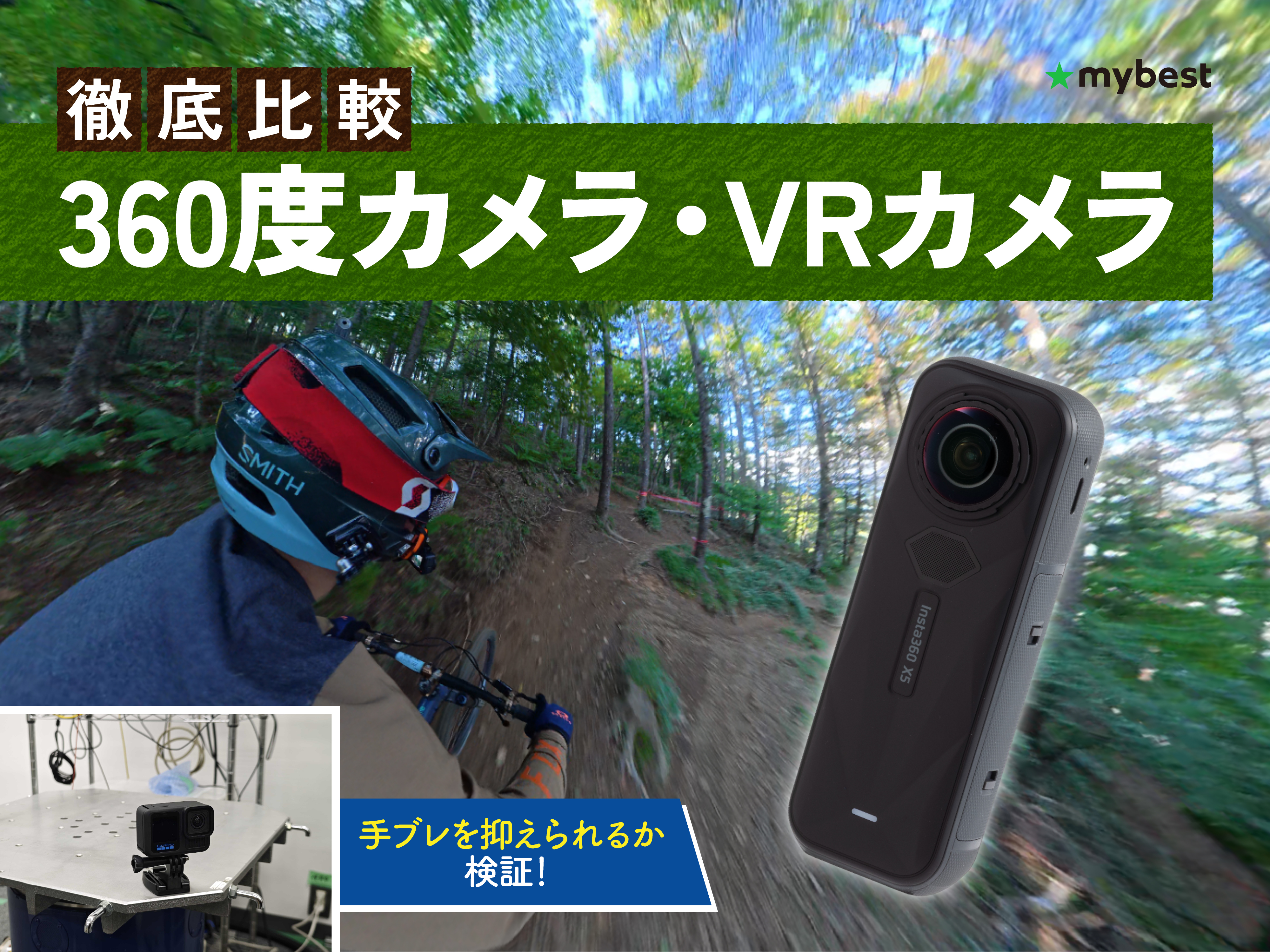 徹底比較】360度カメラ・VRカメラのおすすめ人気ランキング【2026年3月 