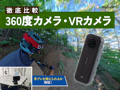 【徹底比較】360度カメラ・VRカメラのおすすめ人気ランキング【2026年3月】