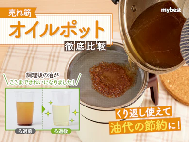 【徹底比較】オイルポットのおすすめ人気ランキング【2025年10月】