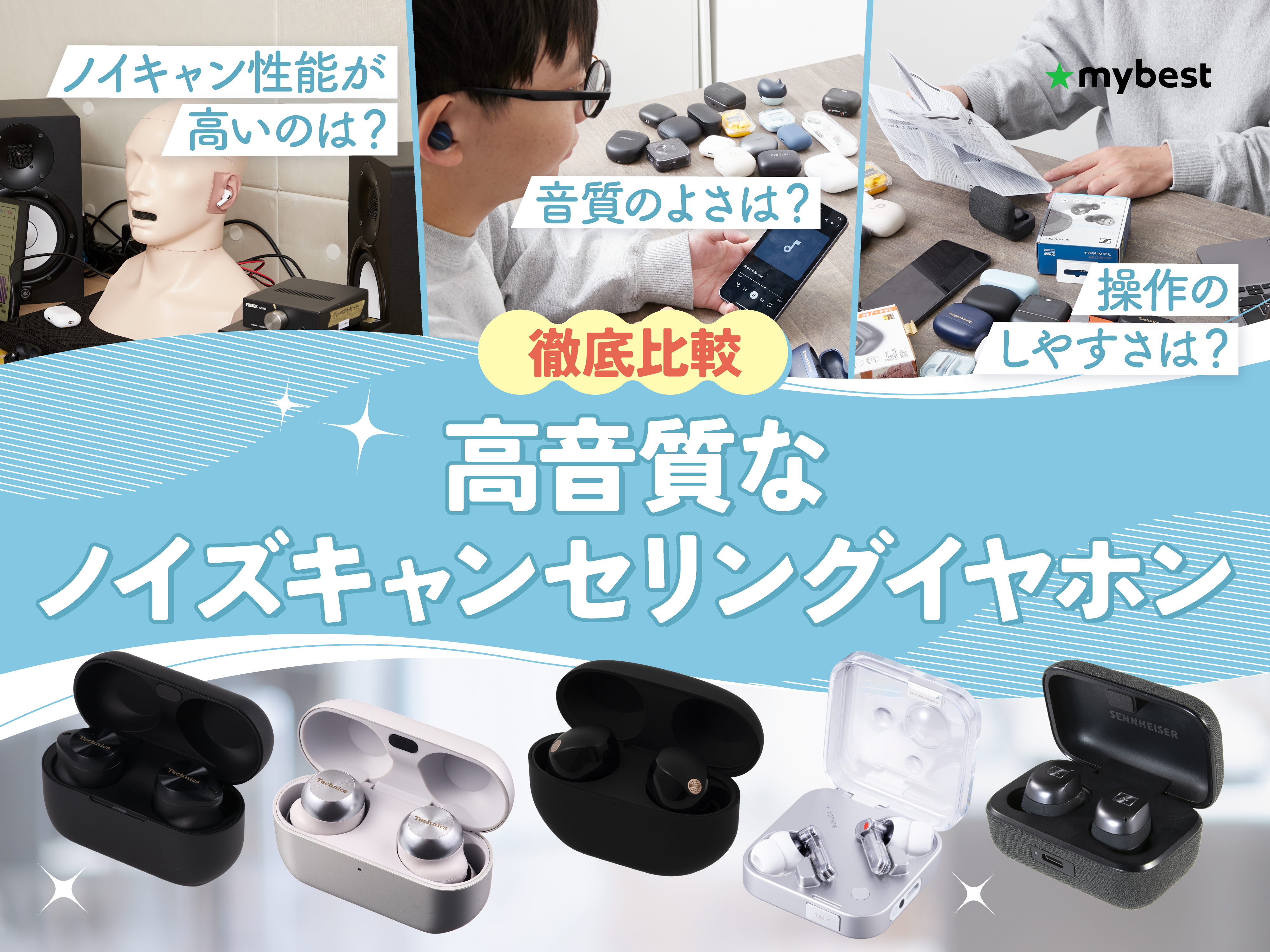 徹底比較】高音質なノイズキャンセリングイヤホンのおすすめ人気