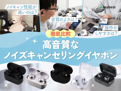 【徹底比較】高音質なノイズキャンセリングイヤホンのおすすめ人気ランキング【2026年9月】