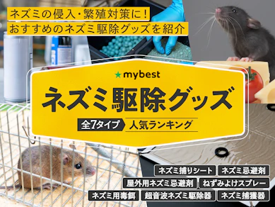 ネズミ駆除グッズのおすすめ人気ランキング【簡単に対策できる!2025年11月】