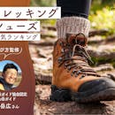 トレッキングシューズのおすすめ人気ランキング【山岳ガイド監修|2026年10月】