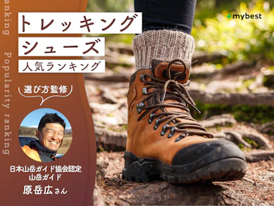 トレッキングシューズのおすすめ人気ランキング【山岳ガイド監修|2026年10月】