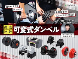 【徹底比較】可変式ダンベルのおすすめ人気ランキング【2026年】