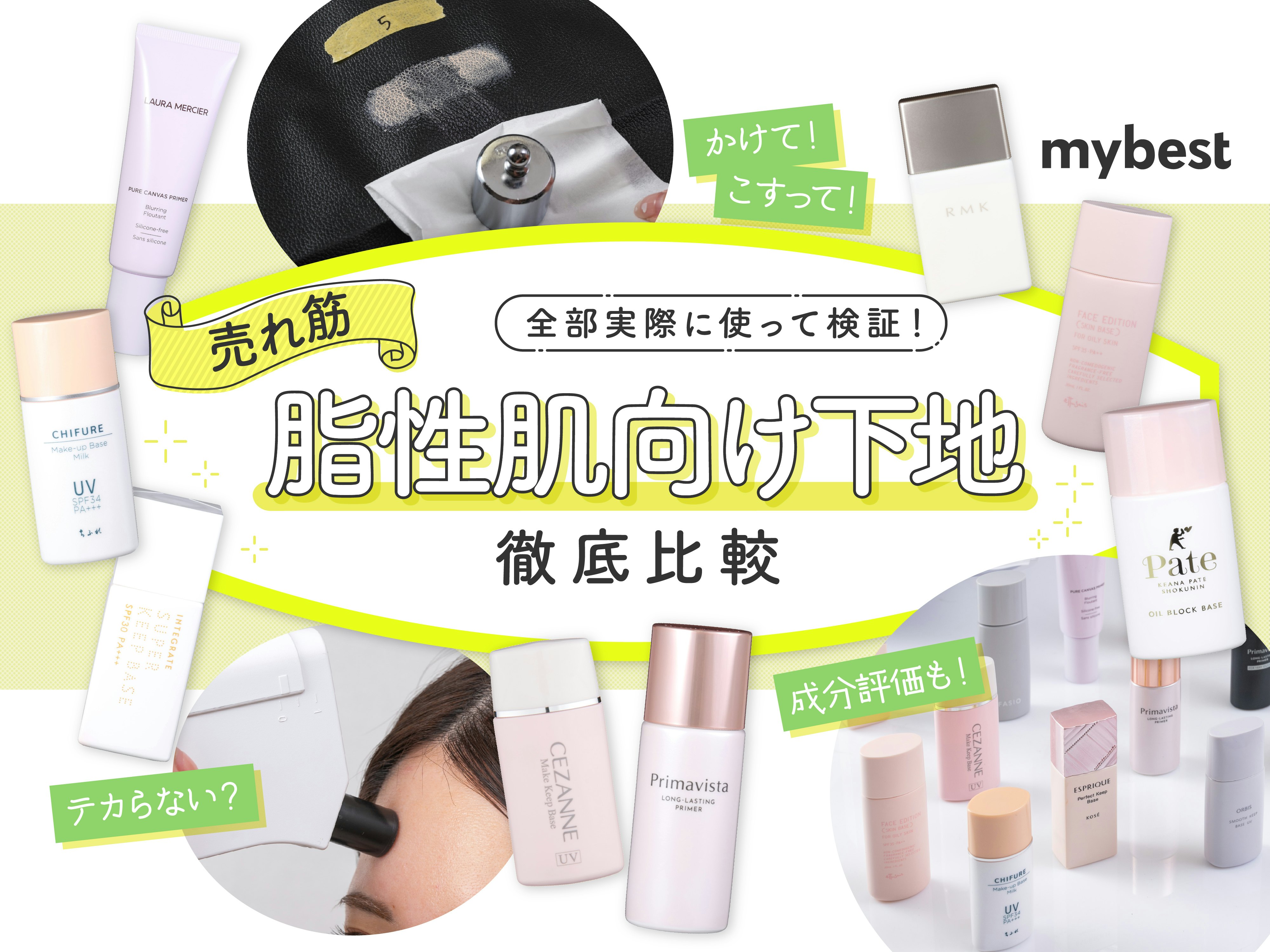 【徹底比較】脂性肌向け化粧下地のおすすめ人気ランキング