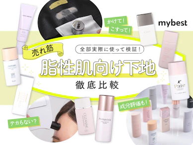 【徹底比較】脂性肌向け化粧下地のおすすめ人気ランキング【テカリ・皮脂崩れを防止できるのは?2026年2月】
