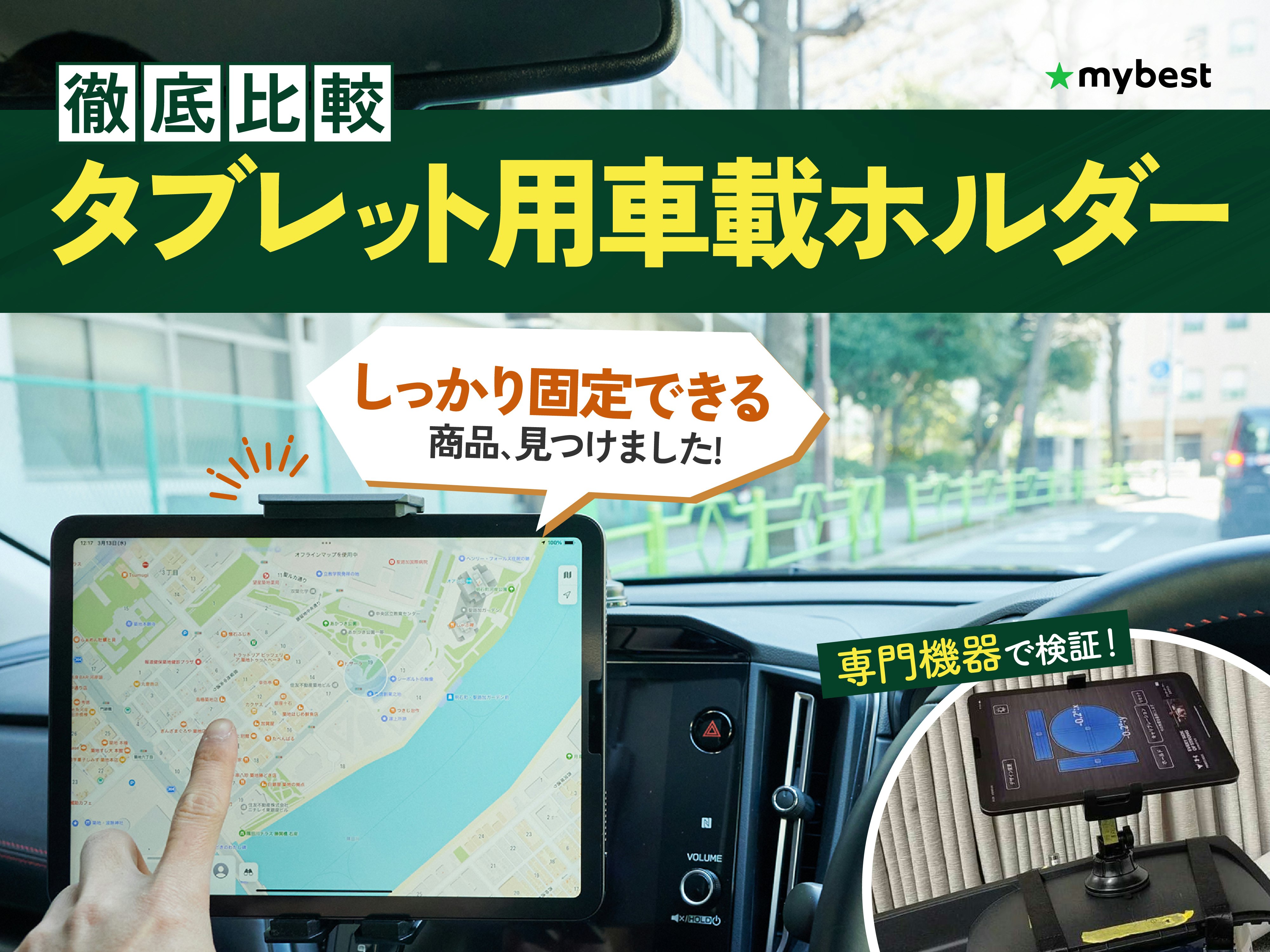 【徹底比較】タブレット用車載ホルダーのおすすめ人気ランキング