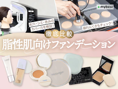 【徹底比較】脂性肌向けファンデーションのおすすめ人気ランキング【2026年3月】