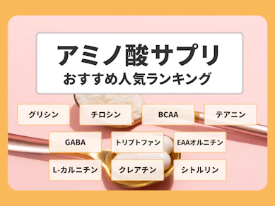 【徹底比較】アミノ酸サプリのおすすめ人気ランキング【2025年11月】