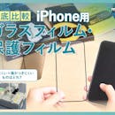 【徹底比較】iPhone用ガラスフィルム・保護フィルムのおすすめ人気ランキング【最強のフィルムはどれ?2026年8月】