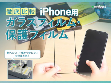 【徹底比較】iPhone用ガラスフィルム・保護フィルムのおすすめ人気ランキング【最強のフィルムはどれ?2026年8月】