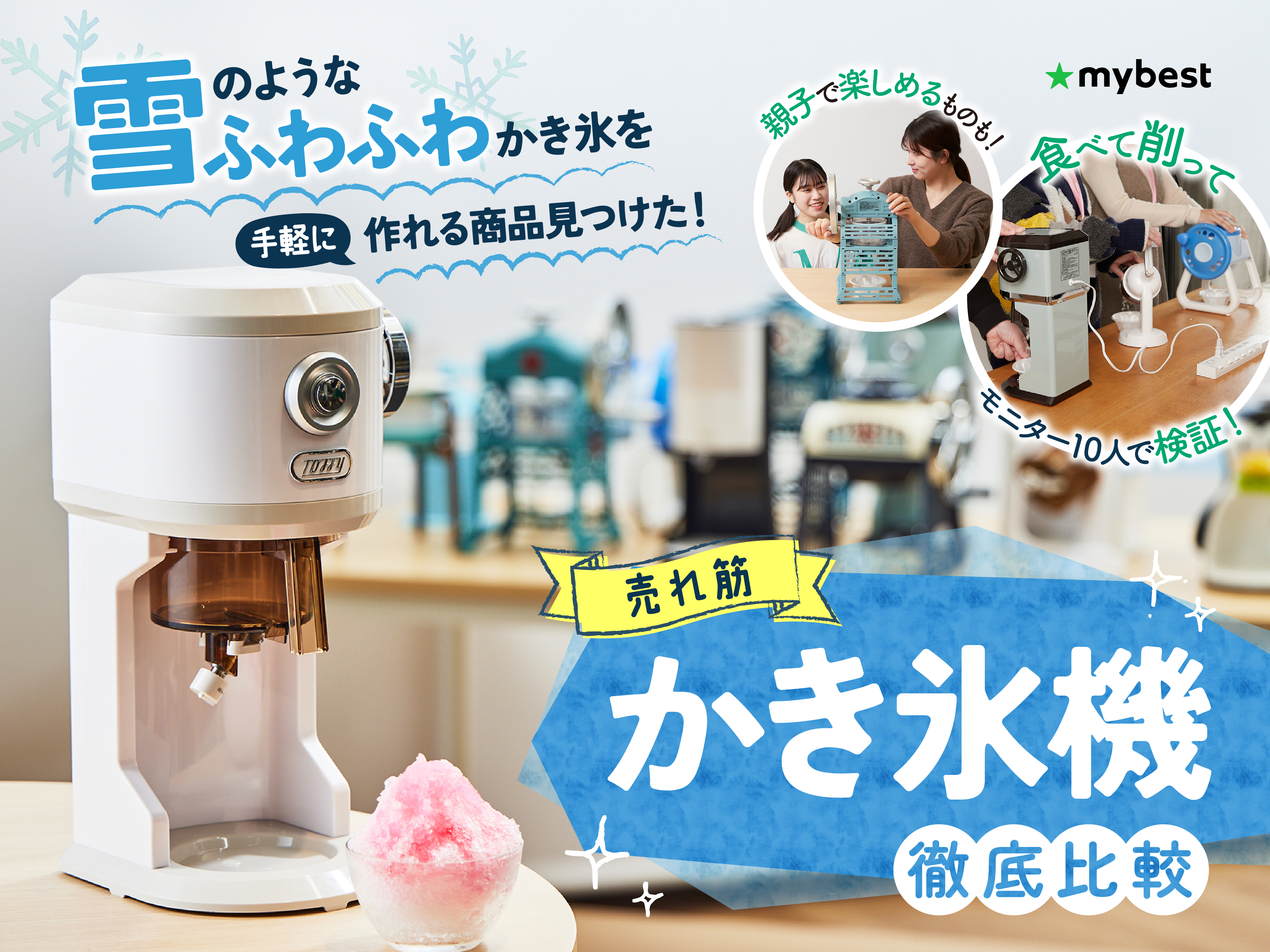 かき氷機 hatsuyuki ふわふわ氷 働く現場に、冷たい味方！かき氷で熱中