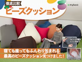 【徹底比較】ビーズクッションのおすすめ人気ランキング【2026年3月】