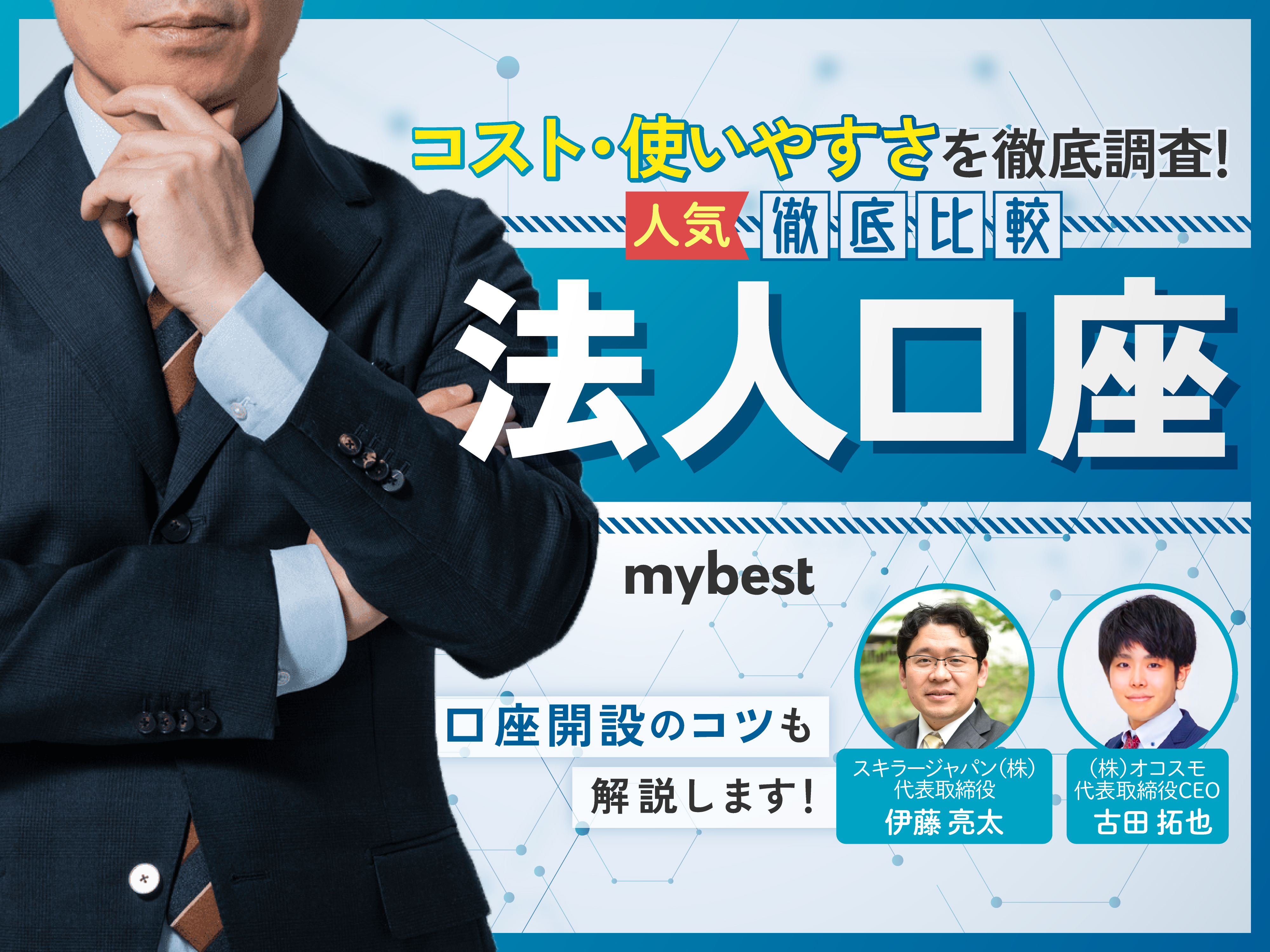 徹底比較】法人口座のおすすめ人気ランキング【ネット銀行で開設するなら？】 | マイベスト