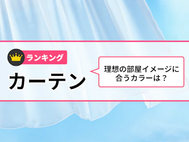 カーテンのおすすめ人気ランキング【2025年10月】