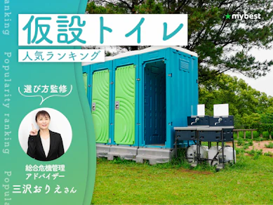 仮設トイレのおすすめ人気ランキング【2026年9月】