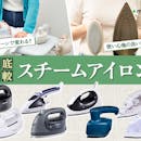 【徹底比較】スチームアイロンのおすすめ人気ランキング【気になる効果は?2wayタイプも!2026年9月】