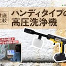 ハンディタイプの高圧洗浄機のおすすめ人気ランキング【2026年6月】