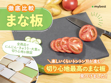 【徹底比較】まな板のおすすめ人気ランキング【使いやすい素材は?2025年10月】