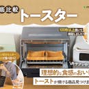 【2026年最新】トースターのおすすめ人気ランキング【38商品焼き比べておいしく焼けたモデルを紹介!】