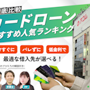【2026年8月最新】カードローンおすすめ比較ランキング54社! 銀行・消費者金融の審査や金利を徹底比較【FP・弁護士・教授ら監修】