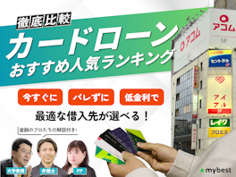 【2026年8月最新】カードローンおすすめ比較ランキング54社! 銀行・消費者金融の審査や金利を徹底比較【FP・弁護士・教授ら監修】