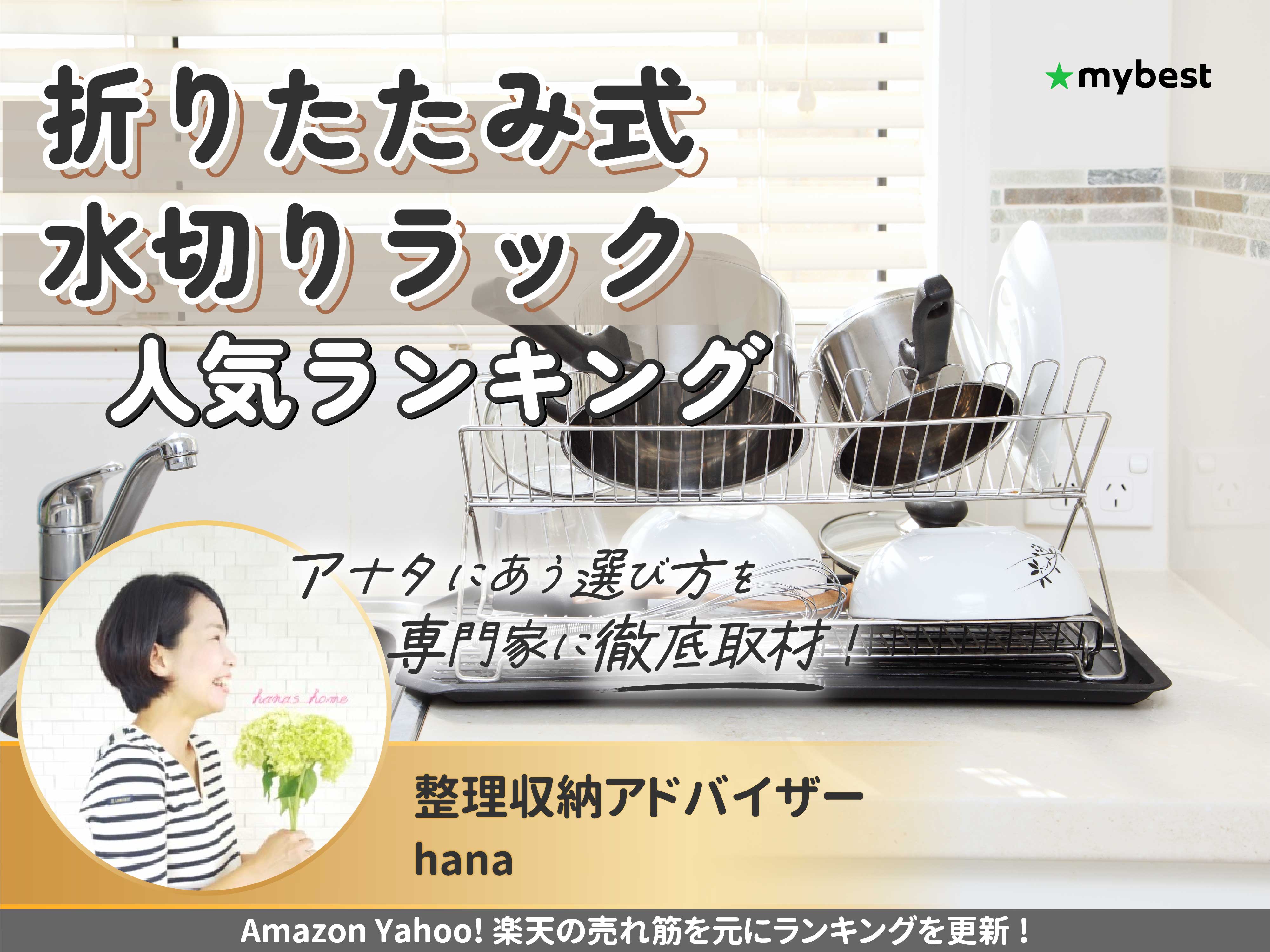 折りたたみ式水切りラックのおすすめ人気ランキング【2025年】 | マイ 