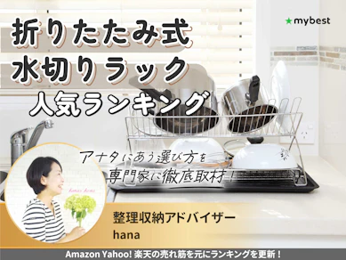 折りたたみ式水切りラックのおすすめ人気ランキング【2025年12月】