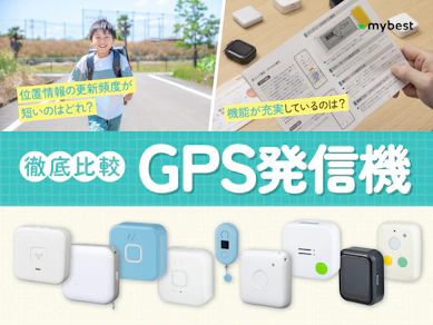 【徹底比較】子ども見守りGPSのおすすめ人気ランキング【小学生の防犯対策に!2026年7月】