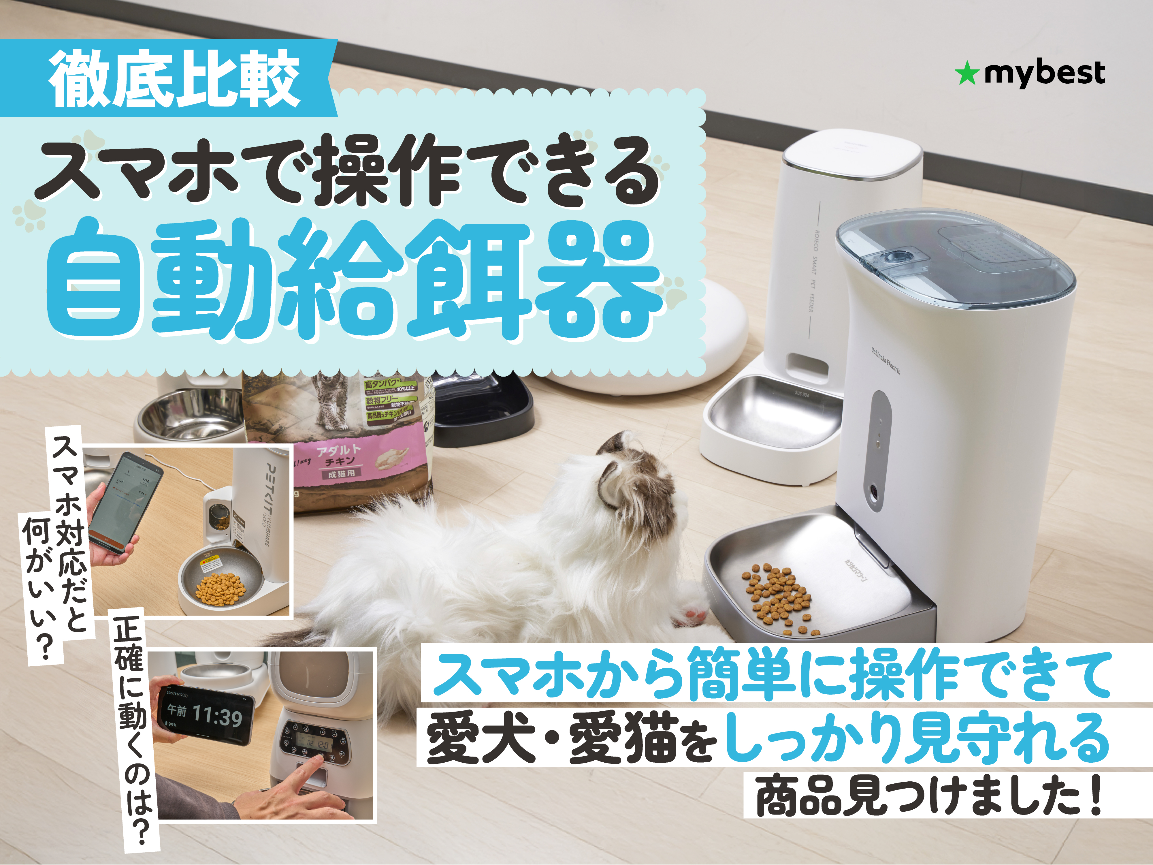 徹底比較】スマホで操作できる自動給餌器のおすすめ人気ランキング